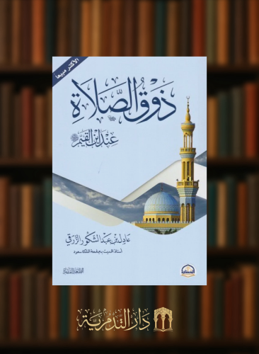 ذوق الصلاة عند ابن القيم طبعة جديدة