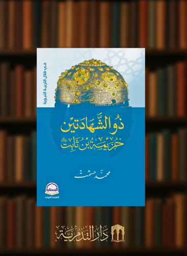 ذو الشاهدتين خزيمة بن ثابت رضي الله عنه - غلاف