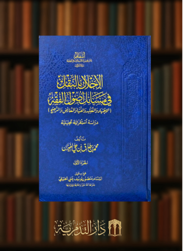 الاخلال بالنقل في مسائل اصول الفقه 1/3 - محمد الفوزان