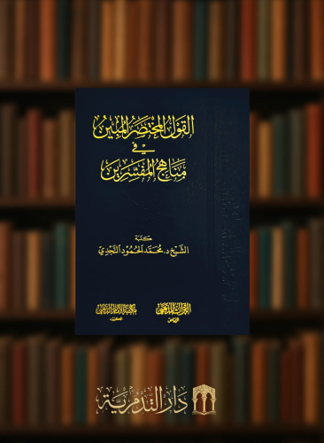 القول المختصر المبين في مناهج المفسرين