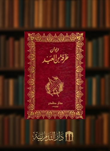 ديوان طرفة بن العبد