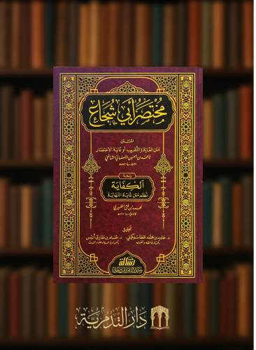 مختصر ابي شجاع المسمى متن الغاية والتقريب او غاية الاختصار ومعه الكفاية نظم متن غاية النهاية