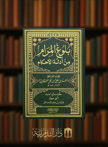 بلوغ المرام من ادلة الاحكام - تحقيق طارق عوض الله