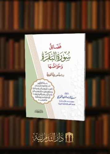 فضائل سورة البقرة وخواصها غلاف