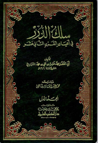 سلك الدرر في اعيان القرن الثاني عشر