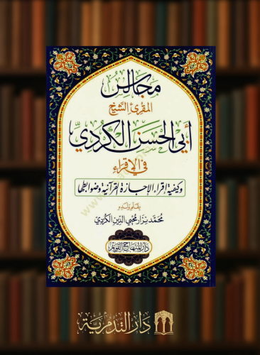 مجالس المقرئ الشيخ ابي الحسن الكردي في الاقراء وكيفية اقراء الإجازة القرآنية - غلاف