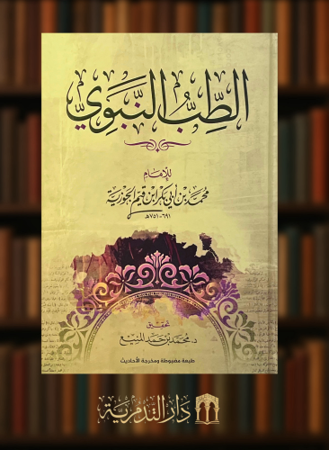 الطب النبوي