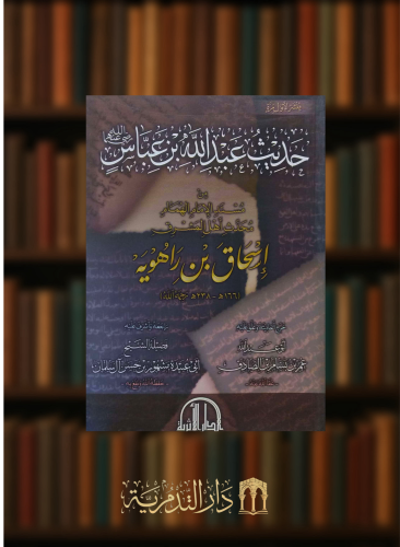 حديث عبدالله بن عباس من مسند اسحاق بن راهويه - غلاف