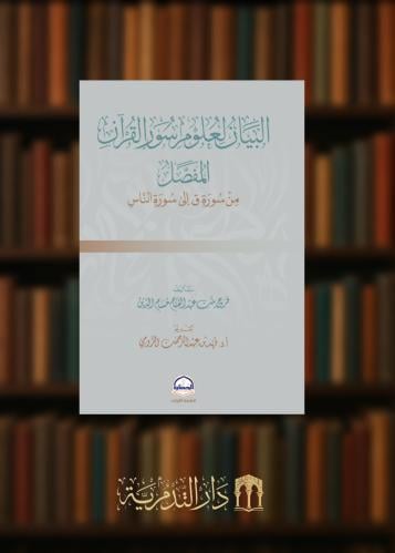 ‏البيان لعلوم سور القرآن المفصل من سورة ق إلى سورة الناس