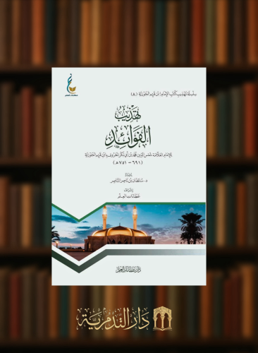 تهذيب الفوائد