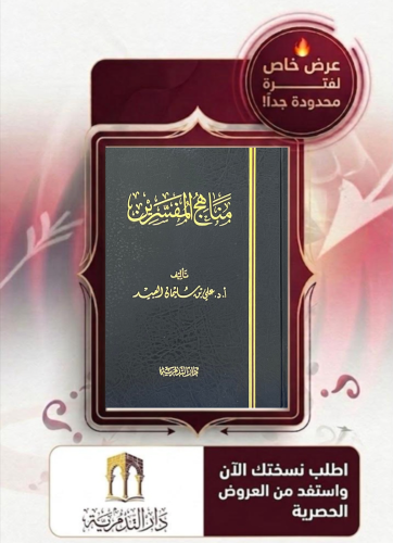 مناهج المفسرين - علي العبيد