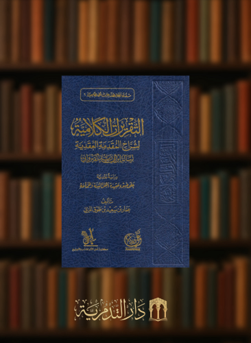 التقريرات الكلامية لشراح المقدمة العقدية لرسالة ابن ابي زيد القيرواني