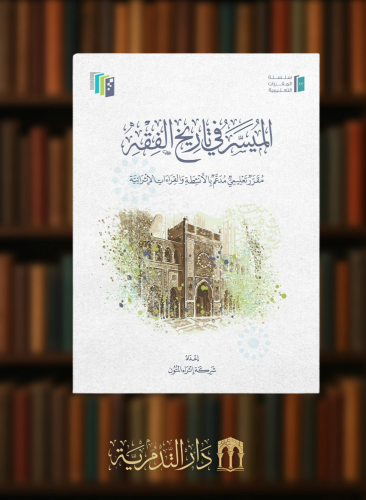 الميسر في تاريخ الفقه - غلاف