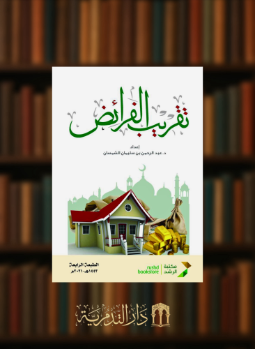 تقريب الفرائض - غلاف