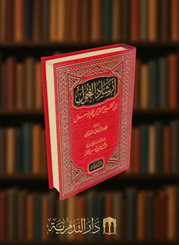 ارشاد الفحول الى تحقيق الحق من علم الاصول