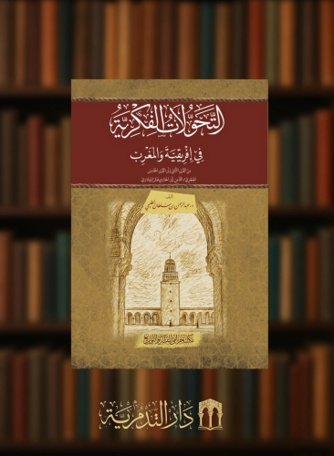 التحولات الفكرية في افريقية والمغرب من القرن الثاني الى القرن الخامس الهجري / الثامن الى الحادي عشر الميلادي