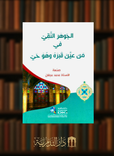 الجوهر النقي في من عين قبره وهو حي - غلاف