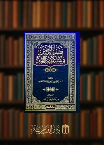 ‏فضل الرحمن في تفسير مفصل القرآن - مجلدين