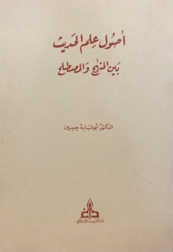 اصول علم الحديث بين المنهج والمصطلح / غلاف