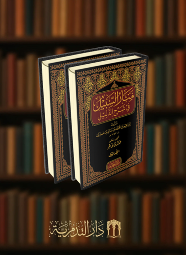 منار السبيل في شرح الدليل / مجلدين