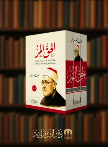 الحق المر مقالات ترصد الاسلام ومسار دعوته 3 مجلد