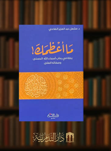 ما اعظمك رحلة في رحاب اسماء الله الحسنى وصفاته العلى