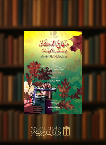 منهاج الدكان ودستور الاعيان في اعمال وتراكيب الادوية النافعة للابدان