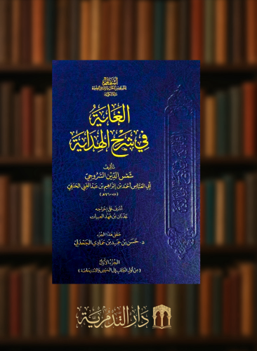 الغاية في شرح الهداية  - 15 مجلد