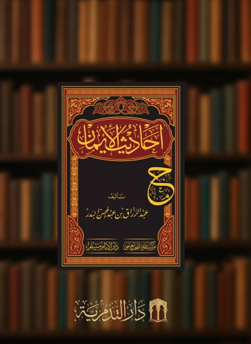 احاديث الايمان