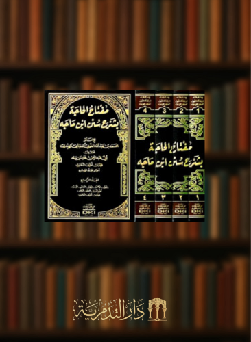 مفتاح الحاجة بشرح سنن ابن ماجه - 4 مجلدات