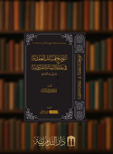 التوضيح للمسائل العقدية في مقدمة الرسالة القيروانية   لابن ابي زيد القيرواني