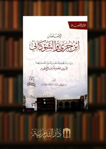 ‏الإمام ابن جزي والشوكاني دراسة تحليلية مقارنة بين تفسير يهما التسهيل لعلوم التنزيل وفتح القدير - غلاف