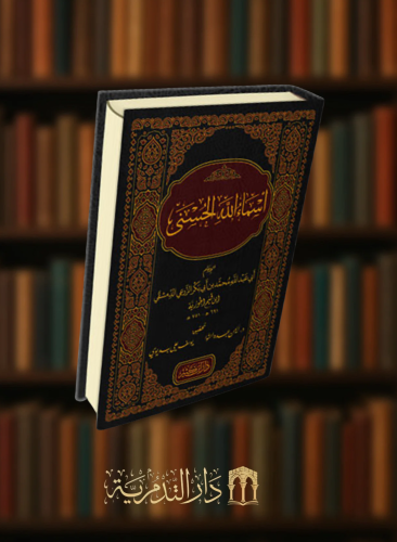 اسماء الله الحسنى لابن القيم