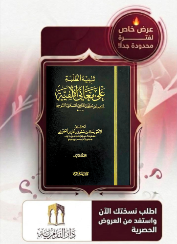 تنبيه الطلبة على معاني الالفية 1/3 - لسعيد الكرامي السلامي - تحقيق: خالد سعود العصيمي