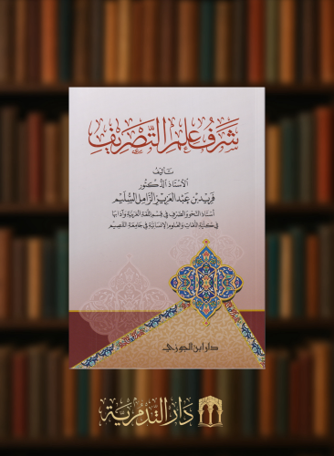 شرف علم التصريف - غلاف