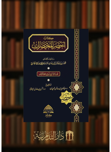 اخصر المختصرات / ركائز طبعة جديدة