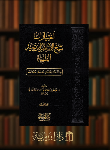 اختيارات شيخ الاسلام ابن تيمية الفقهية / 10 مجلدات