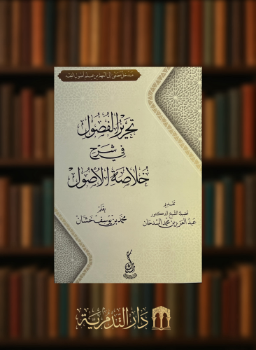 تحرير الفصول في شرح خلاصة الاصول - غلاف