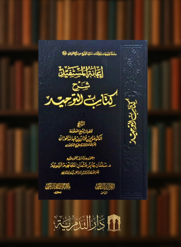 اعانة المستفيد شرح كتاب التوحيد