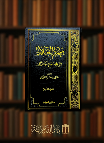 منحة العلام في شرح بلوغ المرام  جزء - 10