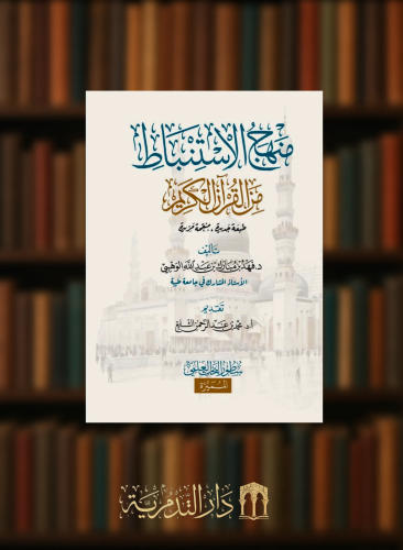 منهج الاستنباط من القران الكريم