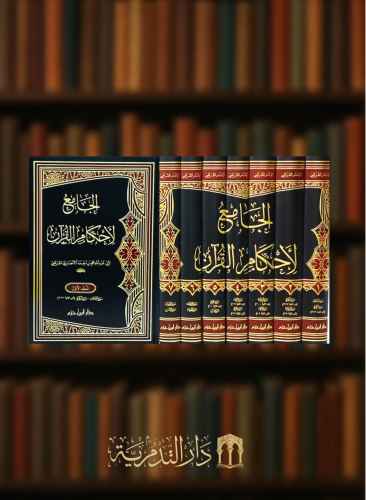 الجامع لاحكام القران / 7 مجلدات