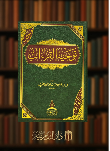 توجيه القراءات