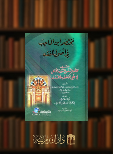 مختصر ابن الحاجب في اصول الفقه