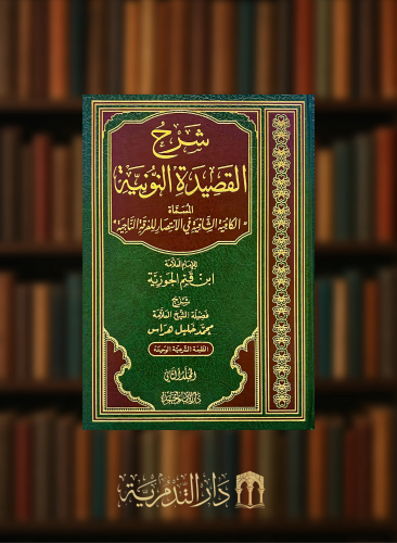 شرح القصيدة النونية المسماة الكافية الشافية - شرح محمد خليل هراس - مجلدين