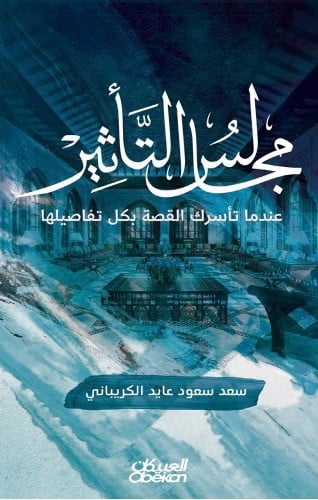 مجالس التأثير