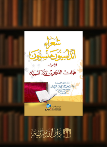 شعراء اندلسيون منسيون ويليه فوات الدواوين الاندلسية