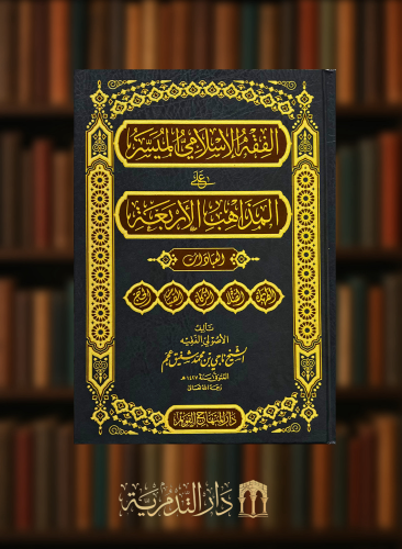 الفقه الاسلامي الميسر على المذاهب الاربعة