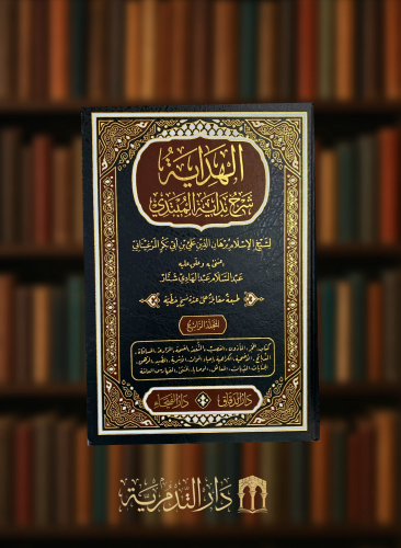 الهداية شرح بداية المبتدي - 4 مجلد