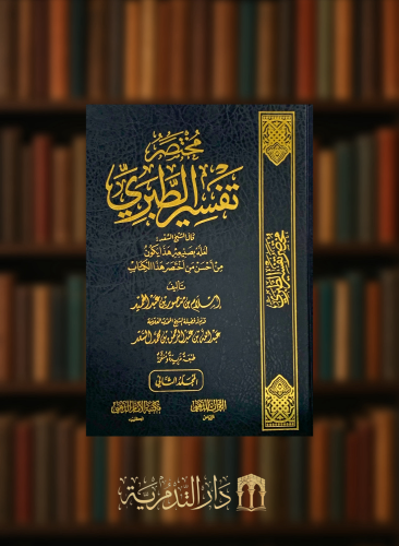 مختصر تفسير الطبري - 3 مجلد